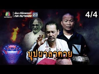 ชิงร้อยชิงล้าน ว้าว ว้าว ว้าว | บุปผาลาตาย | 30 ก.ย. 61 [4/4]