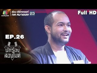 นักร้องสองไมค์ | EP.26 | 30 ก.ย. 61 Full HD