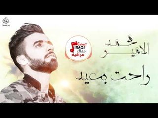 محمد الأمير - راحت بعيد | اغاني عراقية 2017