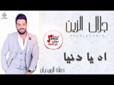 جلال الزين  - اه يا دنيا | أغاني عراقية 2017