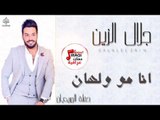 جلال الزين  - انا مو ولهان | أغاني عراقية 2017