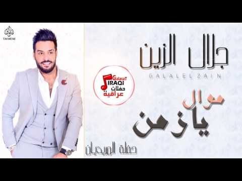 جلال الزين - موال يا زمن و بالكاوليه و اللوم اللوم و جوشة على جوشة | أغاني عراقية 2017
