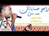 الفنان محمد صلاح _ راجع حساباتك | اغانى سودانيه 2018