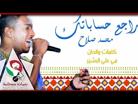 الفنان محمد صلاح _ راجع حساباتك | اغانى سودانيه 2018