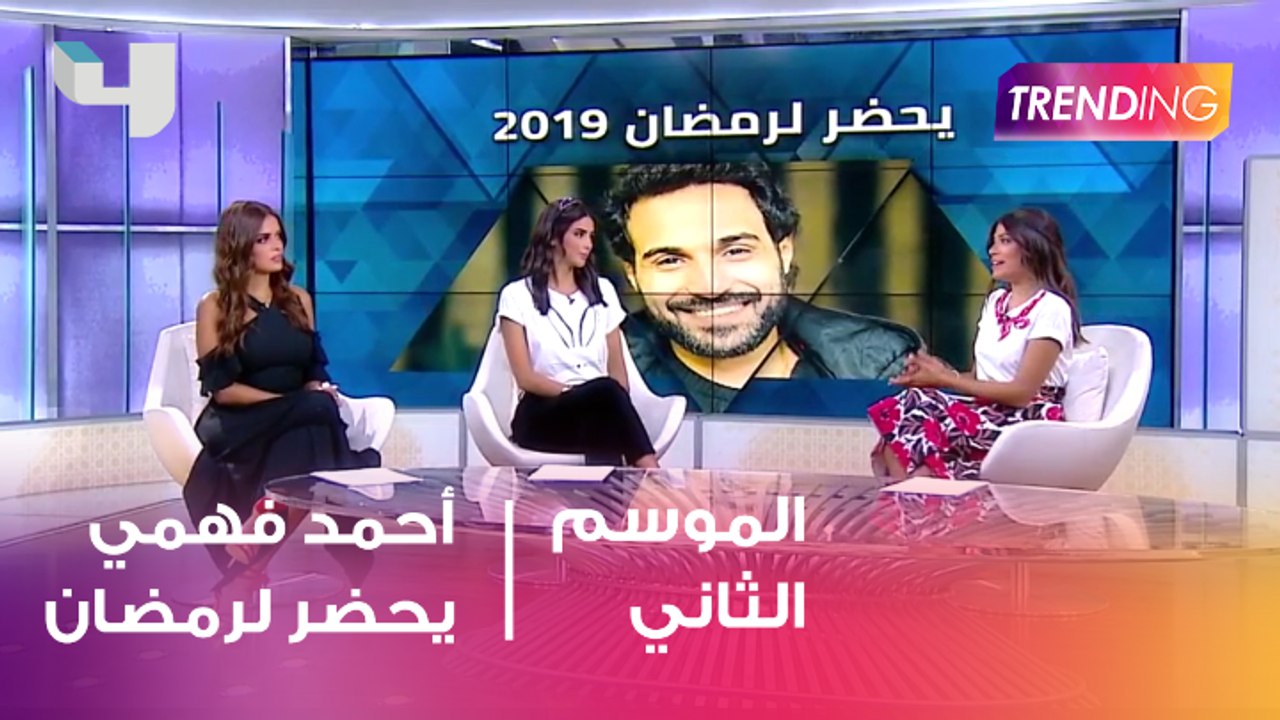 أحمد فهمي يحضر لرمضان 2019