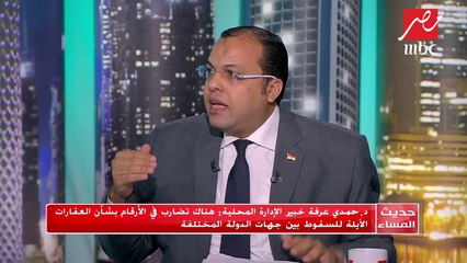 #حديث_المساء | خبير بالإدارة المحلية: بعض العاملين في الإدارة الهندسية بالمحليات غير مؤهلين لتقييم العقارات المخالفة