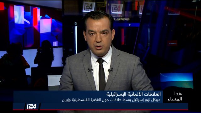 هذا المساء 3/10/2018 المستشارة الألمانية أنجيلا ميركل تصل اسرائيل لاجراء مشاورات حكومية