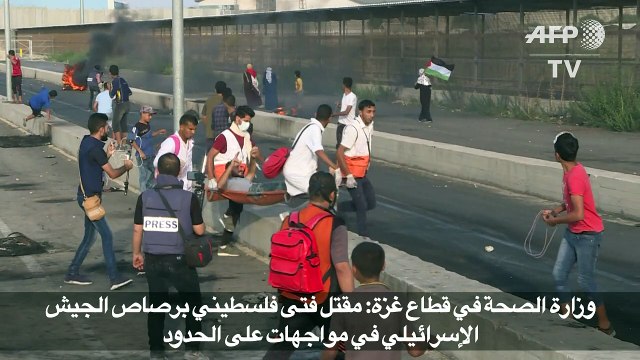 مقتل فتى فلسطيني برصاص الجيش الإسرائيلي في مواجهات على الحدود مع قطاع غزة (وزارة الصحة)