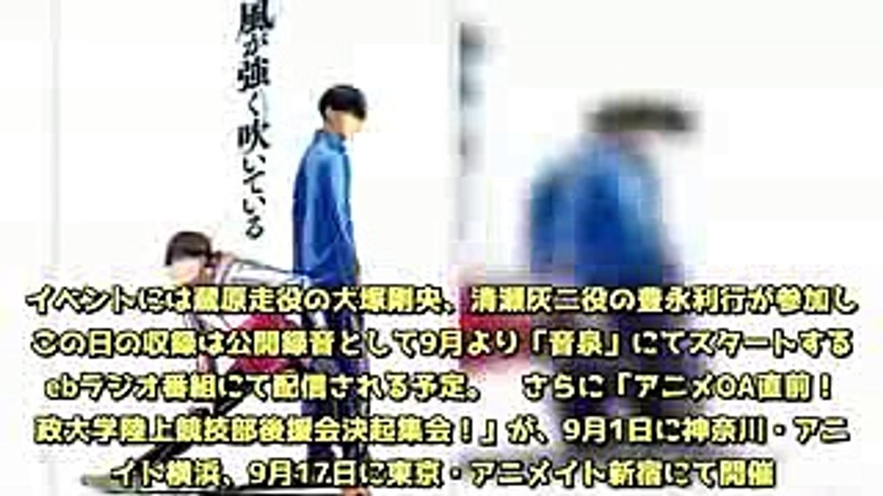 アニメ「風が強く吹いている」“寛政大学陸上競技部後援会”発足でイベント開催 - コミックナタリー (1)