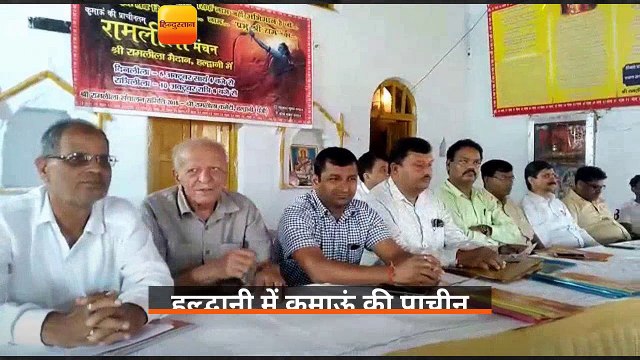 हल्द्वानी में कुमाऊं की प्राचीन रामलीला का मंचन किया जाएगा