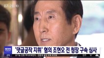 '댓글공작 지휘 혐의' 조현오 전 경찰청장 오늘 구속 심사