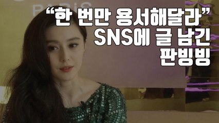 [자막뉴스] "한 번만 용서해달라" SNS에 글 남긴 판빙빙 / YTN