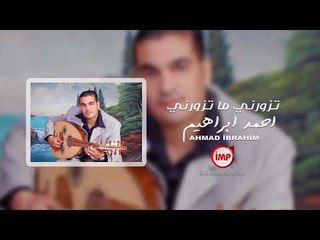 تزورني ما تزورني  احمد ابراهيم  زمارة