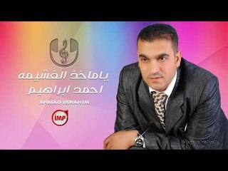 ياماخذ الغشيمه احمد ابراهيم زمارة