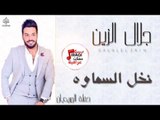 جلال الزين  - نخل السماوه | أغاني عراقية 2017