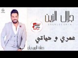 جلال الزين  - عمري و حياتي و الشاغل بالك و الايام و على جتافه  | اغاني عراقية 2017
