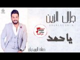 جلال الزين  -  ياحمد و هذا يا حب و سلامات | أغاني عراقية 2017