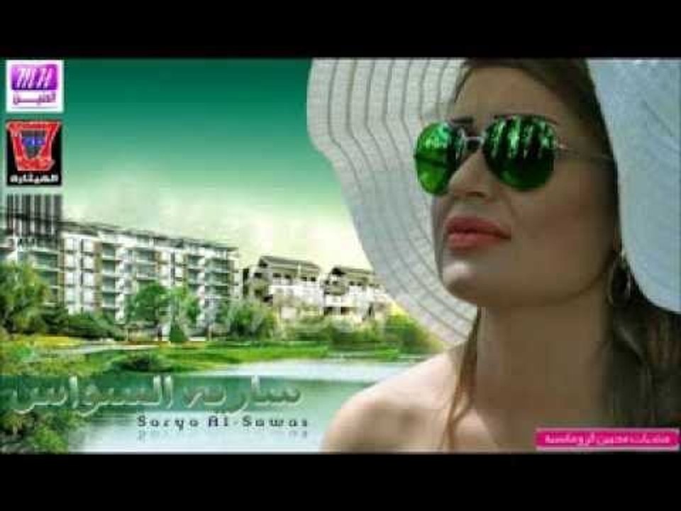 ساريه السواس | Sarya El Sawas -    مرسالي