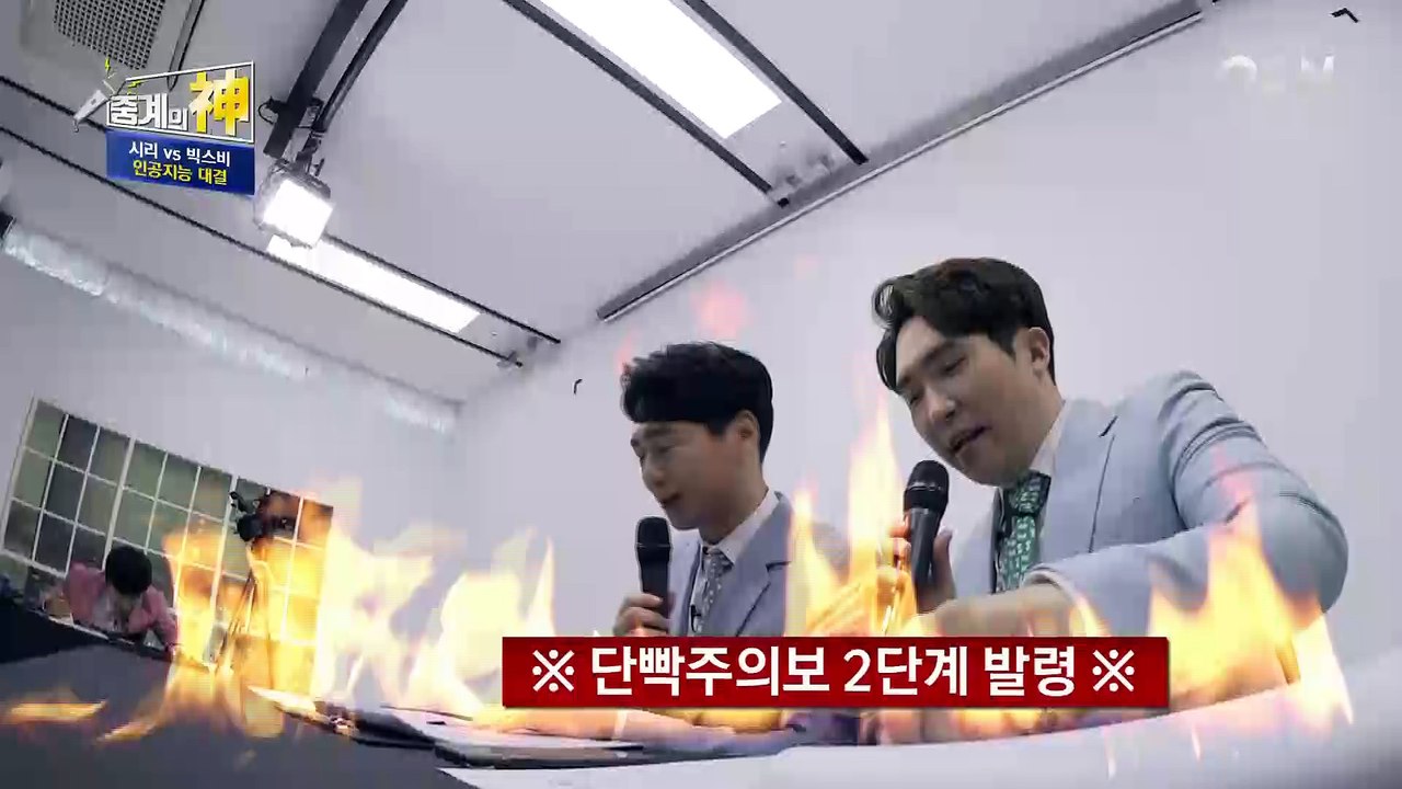 [중계의신 시리 vs 빅스비 편] 단군이 빡치면 시청자는 터진다! 세계최초 인공지능 모의고사!