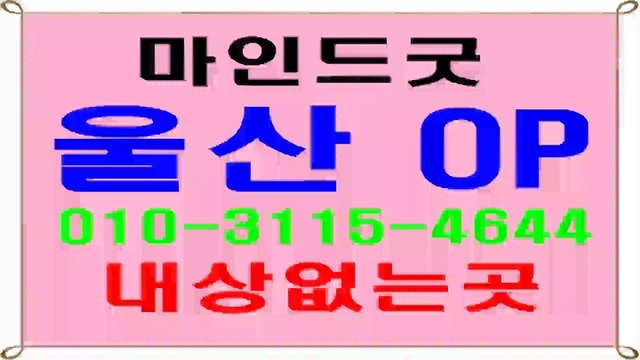 울산오피 ! ø 01O▣31１5♣ ４644 ※ 울산op화끈한곳✺◟마인드굿~울산오피유명한곳 ø 울산op위치 ◐울산op예약 내상없는곳g ~ 내상없는곳a 울산오피잘하는곳 삼산오피 ￥ 삼산op ￠ 달동오피 # ￥