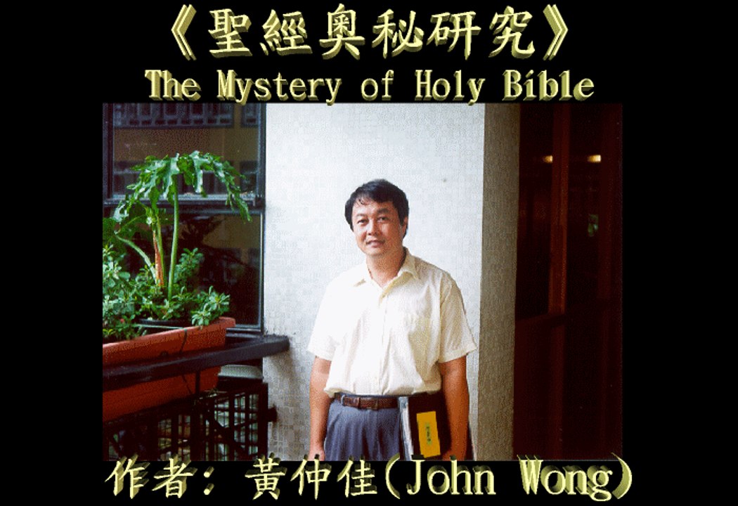 3.黃仲佳《聖經預言科學研究大學》後博士學位課程: 宇宙終極大戰