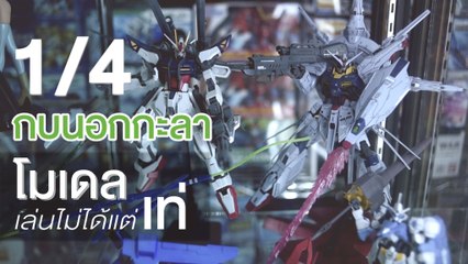 กบนอกกะลา : โมเดล เล่นไม่ได้แต่เท่ ช่วงที่ 1/4 (13 ก.ย.61)