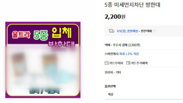 방한 마스크에 '미세먼지 차단' 거짓 광고 / YTN