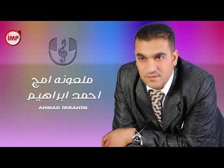 ملعونه امج احمد ابراهيم  زمارة