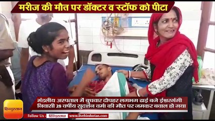 मंडलीय अस्पताल में मरीज की मौत पर डॉक्टर व स्टॉफ को पीटा