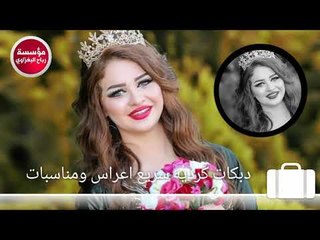دبكات كرديه سريعه#اعراس ومناسبات تفوتكم حصريآ