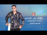 عشاق بس بالاسم احمد ابراهيم دبكات 2018