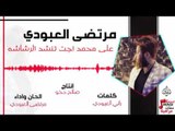 مرتضي العبودي - علي محمد اجد تنشد الرشاشه | أغاني عراقية 2017