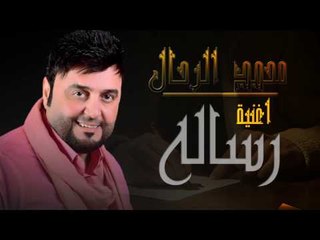 محمد الرحال - رساله | أغاني عراقية جديدة 2017