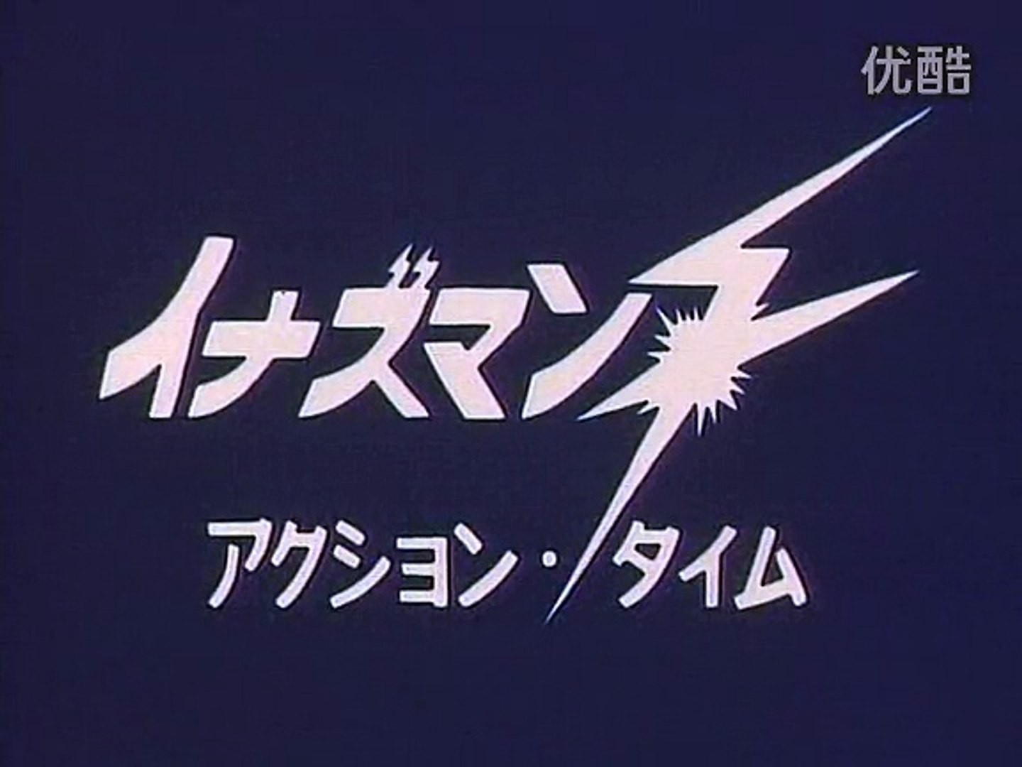 闪电人f Action Time 動画 Dailymotion