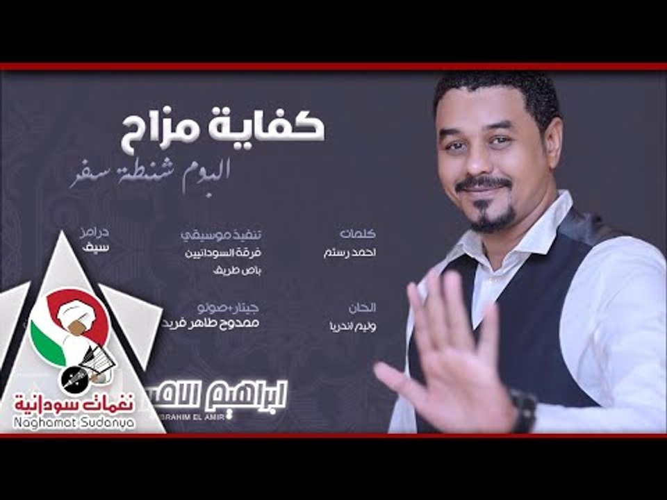 ابراهيم الامير| كفايه مزاح |البوم شنطة سفر|اغاني سودانية 2018