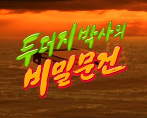 Squirrel and Hedgehog - Episode 28 - "The Secret Document of Dr. Mole"