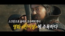 신화로 기억될 위대한 승리...영화 '안시성' 김광식 감독 / YTN