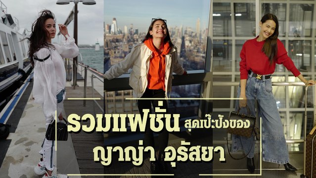 รวมแฟชั่นสุดเป๊ะปังของ ญาญ่า อุรัสยา
