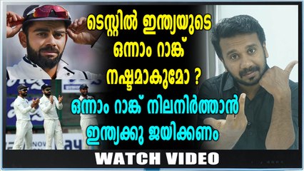 ടീം ഇന്ത്യയുടെ ഒന്നാം റാങ്ക് തുലാസില്‍ | Oneindia Malayalam