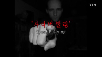보이지 않는 폭력 '사이버 불링'을 아시나요 / YTN