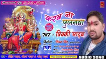 Vicky Yadav Devi Geet 2018 - करब ना पुजनवा - Karab Na Pujanawa - Bhojpuri Devi Geet 2018