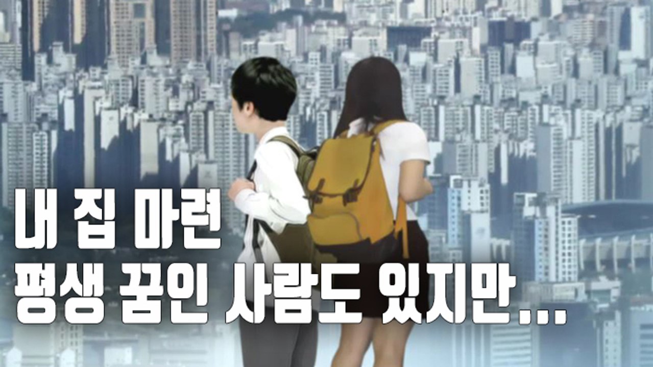 [자막뉴스] 평생 꿈 내집 마련…벌써 이룬 금수저 2만명 넘어