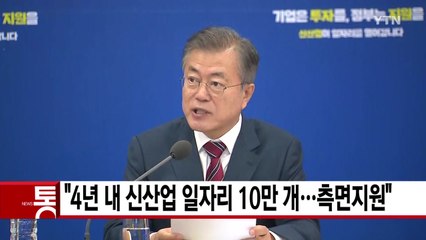 [YTN 실시간뉴스] "4년 내 신산업 일자리 10만 개...측면지원" / YTN