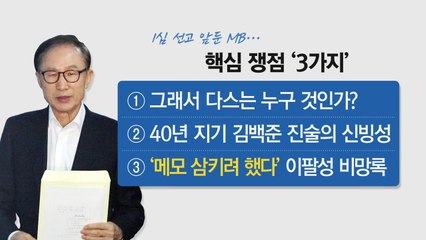 10월 5일은 운명의 날?...MB 등 심판대 올라 / YTN