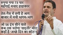 Rahul Gandhi ने Indian Currency के गिरते स्तर पर PM Modi पर Poem लिख तंज कसा | वनइंडिया हिंदी