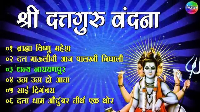 रोज सकाळी दत्तांची ही ६ भक्तिगीते ऐकून आपल्या सर्व मनोकामना पूर्ण होतील-दिगंबरा / दत्ताची गाणी-