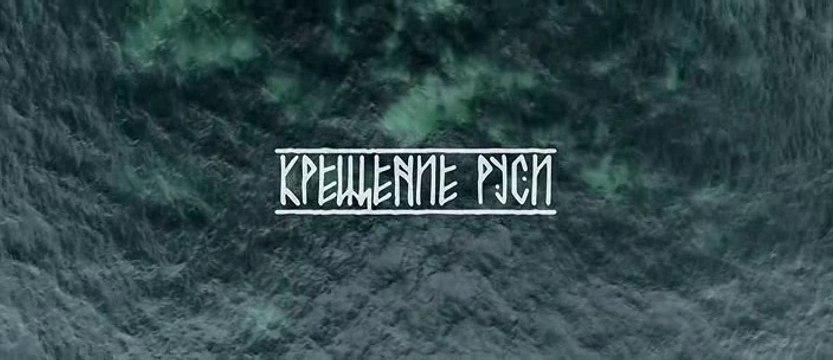Крещение Руси 1-серия (2017)