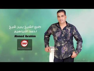 طبع الشيخ يبين شيخ احمد الأبراهيم  دبكات سورية الاصليه