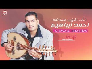 شكد اغاني علبنات احمد ابراهيم دبكه ولده