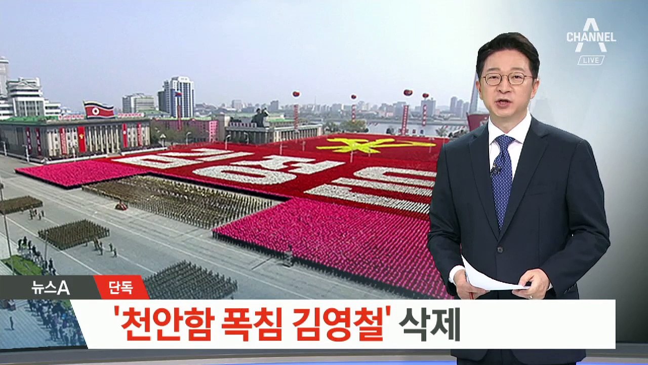 [단독]통일부 홈페이지서 사라진 ‘김영철, 천안함 주범’